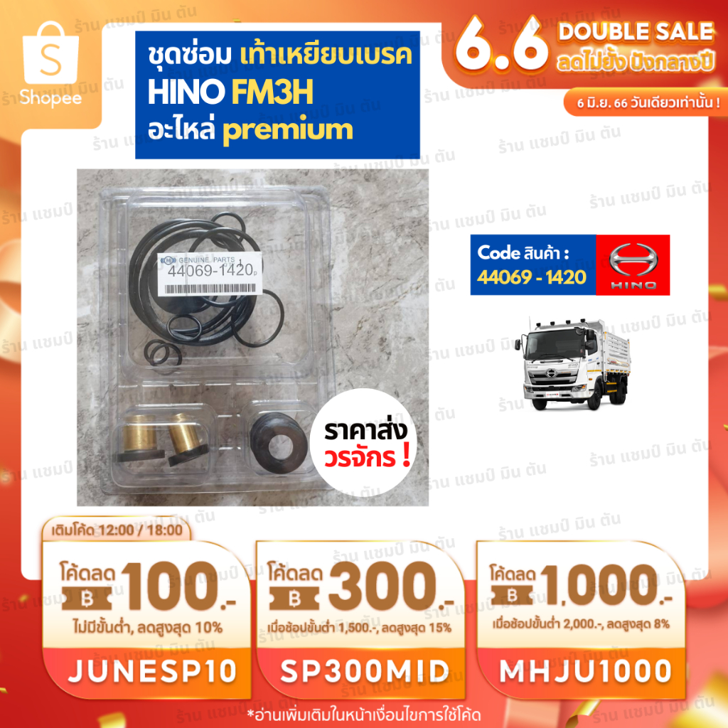 อะไหล่รถยนต์-ราคาส่ง-วรจักร-44069-1420-ชุดซ่อมเท้าเหยียบเบรค-hino-fm3h-ชิ้นส่วนอะไล่รถบรรทุก-mitsubishi-hino-isuzu