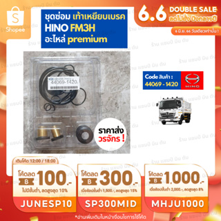 อะไหล่รถยนต์ ราคาส่ง วรจักร 44069-1420 ชุดซ่อมเท้าเหยียบเบรค HINO FM3H ชิ้นส่วนอะไล่รถบรรทุก MITSUBISHI HINO ISUZU