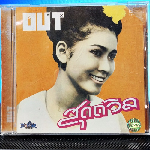 used-cd-out-สุดถวิล-used-cd-แผ่นแท้-rs