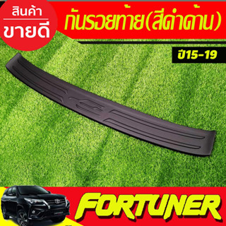 กันรอยท้าย กันรอยหลัง สีดำด้าน โตโยต้า ฟอร์จูเนอร์ Toyota Fortuner 2015-2022 สำหรับรุ่น TRD เท่านั้น A