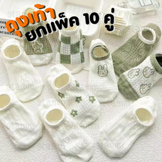 [ยกแพ็ค]  10 คู่ ถุงเท้าแฟชั่นสไตล์เกาหลี ผ้า cotton นิ่ม #PE33