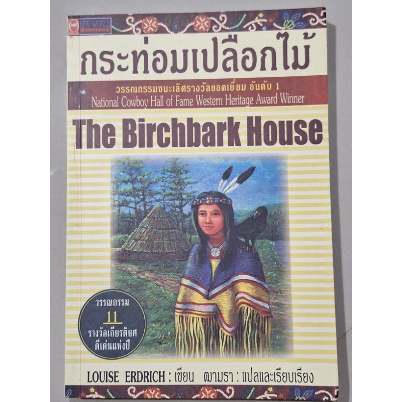 กระท่อมเปลือกไม้-the-birchbark-house