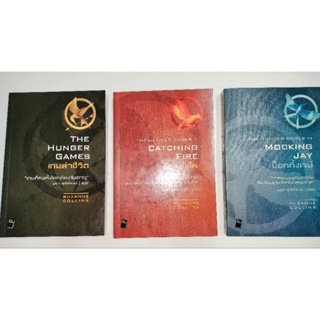 The Hunger Games ชุด3เล่ม(ได้3เล่ม)