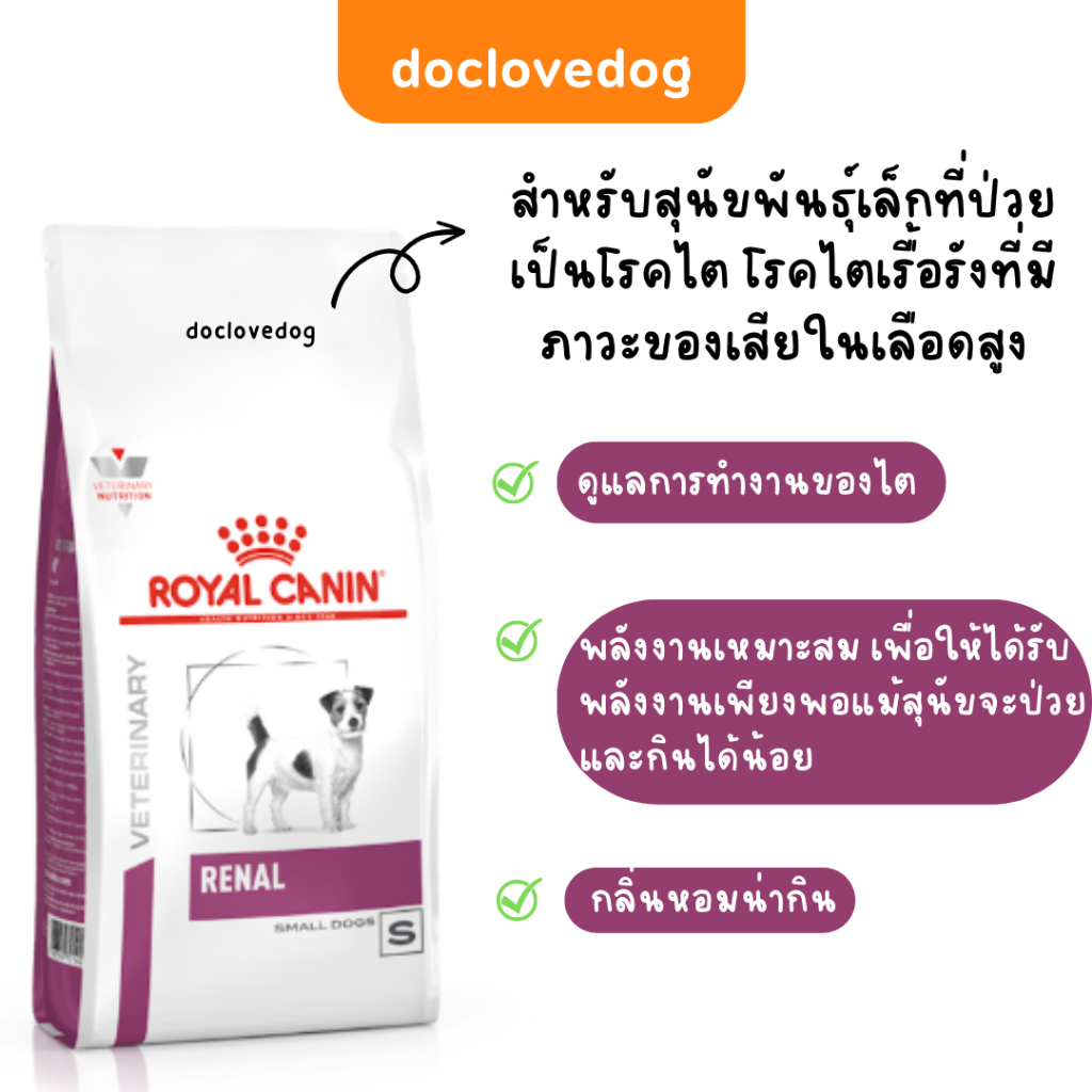 royal-canin-renal-small-dog-3-5-kg-อาหารเม็ดสำหรับสุนัขพันธ์เล็กทีมีปัญหาโรคไต