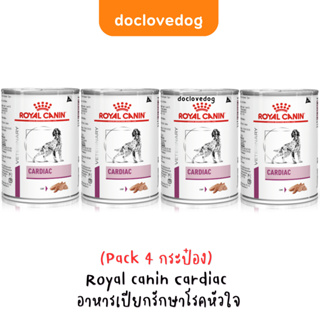 (Pack 4 กระป๋อง) Royal Canin Cardiac อาหารเปียกรักษาโรคหัวใจ (สีฉลากใหม่สูตรเดิม) ขนาด 400 g