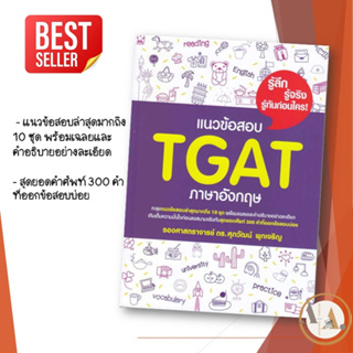 [พร้อมส่ง] อ.ศุภวัฒน์ พุกเจริญ  หนังสือ แนวข้อสอบ TGAT หนังสือภาษาอังกฤษ หนังสือเตรียมสอบ แนวข้อสอบ ย TCAS67