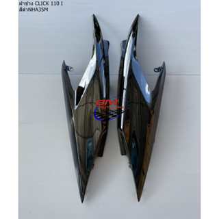 ฝาข้าง ท้าย CLICK 110I ซ้าย+ขวา Honda คลิก 110ไอ ฝาท้าย CLICK 110 I แฟริ่ง เฟรมรถ ABS ไฟเบอร์