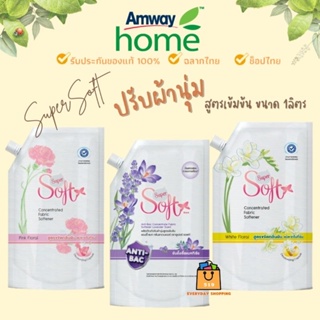🔥ของแท้100%🔥 Amway Super Soft แอมเวย์ น้ำยาปรับผ้านุ่ม สูตรเข้มข้น (ขนาด 1ลิตร)