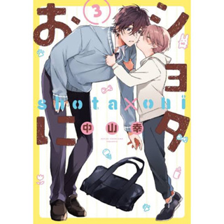 Shotaxoni ショタおに (Shota Oni)  ฉบับภาษาญี่ปุ่น การ์ตูนวาย มังงะวาย Yaoi Boys Love BL ShotaxOni