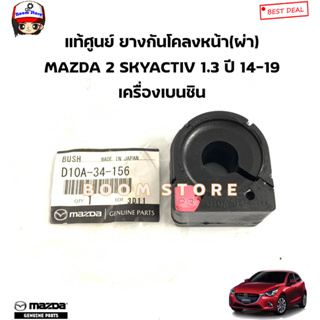 MAZDA แท้ศูนย์ ลูกยางกันโคลงหน้า MAZDA 2 HATCHBACK SKYACTIV 1.3 เบนซิน ปี 15-19 รุ่น 5 ประตู รหัสแท้.D10A34156