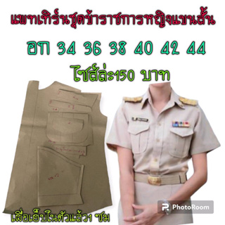 แพทเทิร์นเสื้อข้าราชการหญิงแขนสั้น(สินค้าเป็นกระดาษแบบตัดเสื้อนะ)