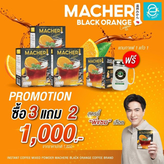 [ ซื้อ 3 แถม 2 ] มาเชอร์ กาแฟดำ ผสมส้มซัทสึมะ 3 กล่อง แถมฟรี อีก 1 กล่อง + แก้วเซรามิก 1 ใบ Macher Black Orange Coffee