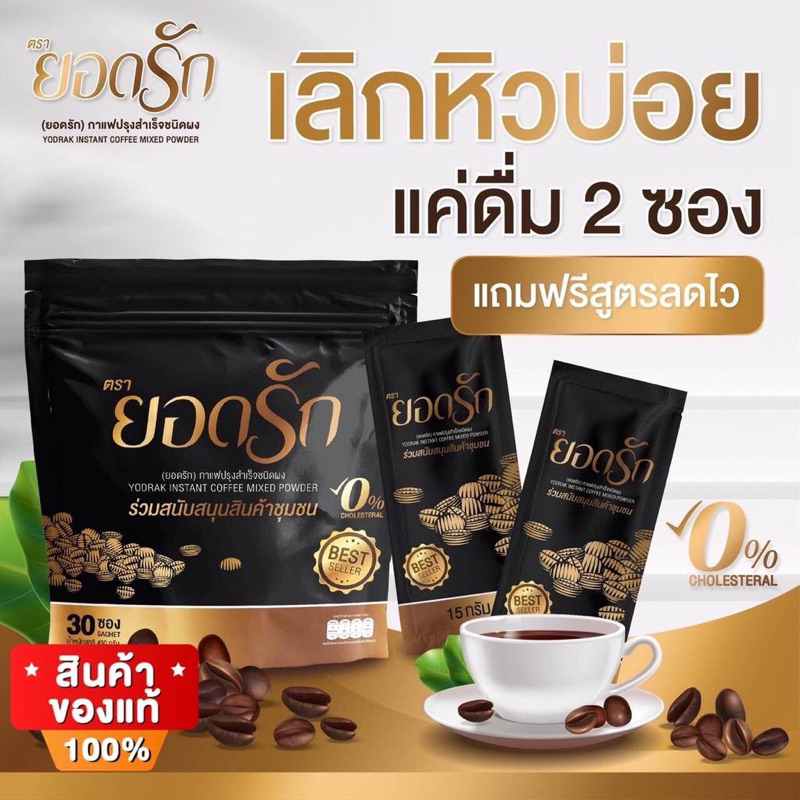 กาแฟยอดรัก-yodrak-coffee-กาแฟคุมหิว-อิ่มนาน-กาแฟลดน้ำหนัก-ลงไว-ขับถ่ายง่าย