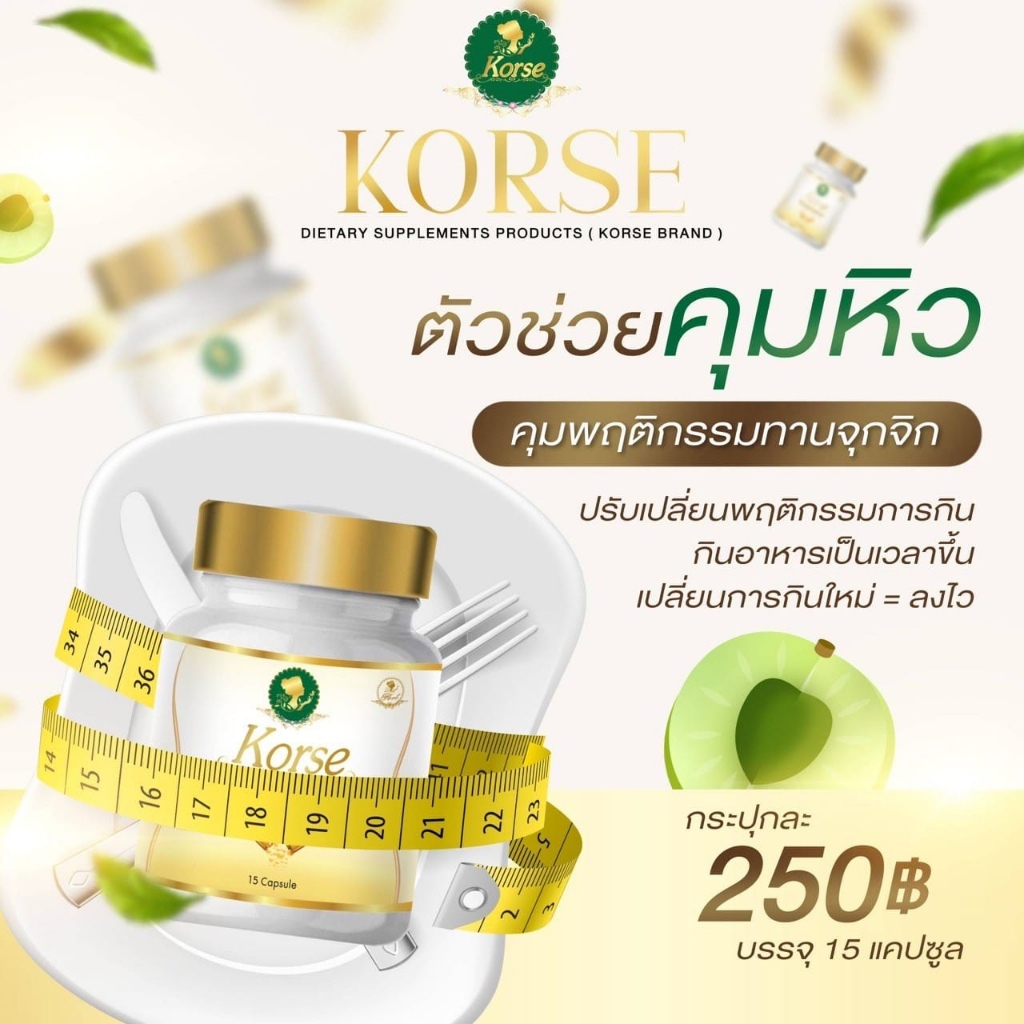 คอร์เซ่-เฮิร์บวีไอพี-korseคอร์เซ่-korse-by-herb-15แคปซูล