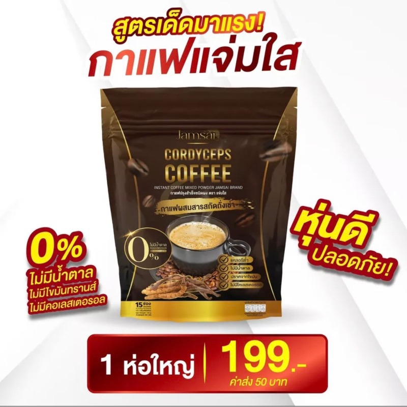 พร้อมส่ง-ของแท้-jamsai-coffee-กาแฟแจ่มใส-กาแฟถั่งเช่า-คุมหิว-อิ่มนาน-ลดน้ำหนัก-ไขมัน-ลดทานจุกจิก-ไม่มีน้ำตาล