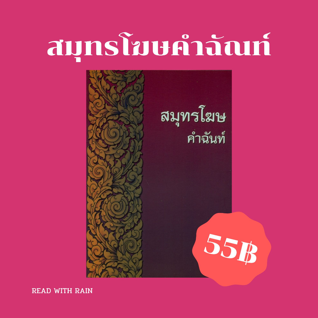 วรรณคดีไทย - สมุทรโฆษคำฉันท์ โดย สมเด็จพระนารายณ์มหาราช | Shopee Thailand