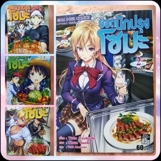 หนังสือการ์ตูนเรื่อง​ ยอดนักปรุงโซมะ​ เล่ม1-20