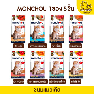 Monchou มองชู ขนมแมวเลีย ขนาด 15 กรัม จำนวน 5 ซอง น้ำหนักรวม 75 กรัม 8 รสชาติ