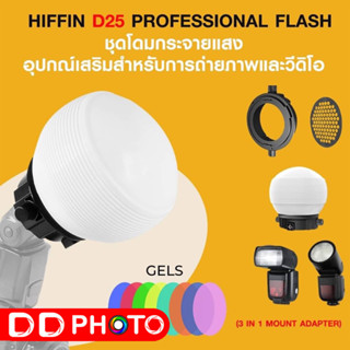 HIFFIN D25 PROFESSIONAL FLASH ACCESSORIES KIT ชุดโดมกระจายแสง อุปกรณ์เสริมสำหรับการถ่ายภาพและวีดิโอ