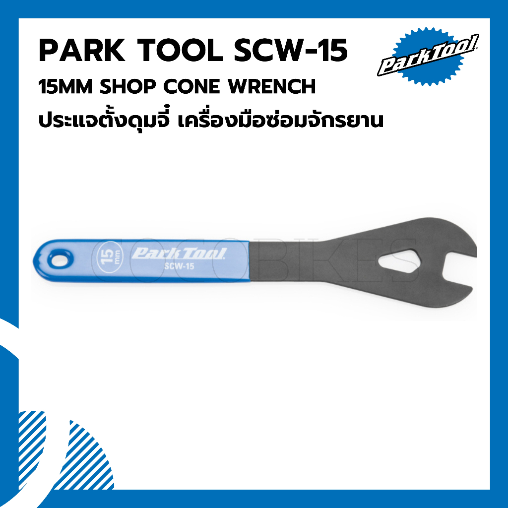 ประแจตั้งดุมจี๋-เครื่องมือซ่อมจักรยาน-parktool-scw-15-15mm-shop-cone-wrench