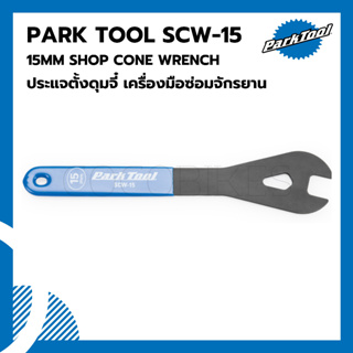 ประแจตั้งดุมจี๋ เครื่องมือซ่อมจักรยาน Parktool SCW-15 15MM SHOP CONE WRENCH