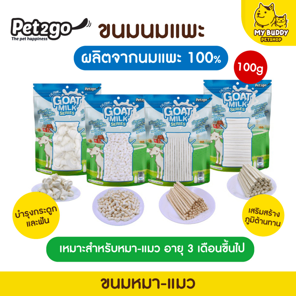 goat-milk-series-mini-ขนาด-100-กรัม-นมแพะอัดเม็ด-นมแพะสติ๊ก-นมแพะสตาร์-ขนมผสมนมแพะ-มิลค์กี้โบนนมแพะ-มีให้เลือก-4-แบบ