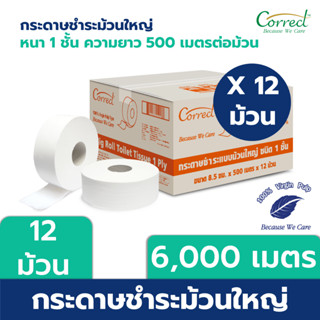 Correct กระดาษชำระม้วนใหญ่ หนา 1 ชั้น ความยาว 500 เมตร/ม้วน x 12 ม้วน [ยกลัง]