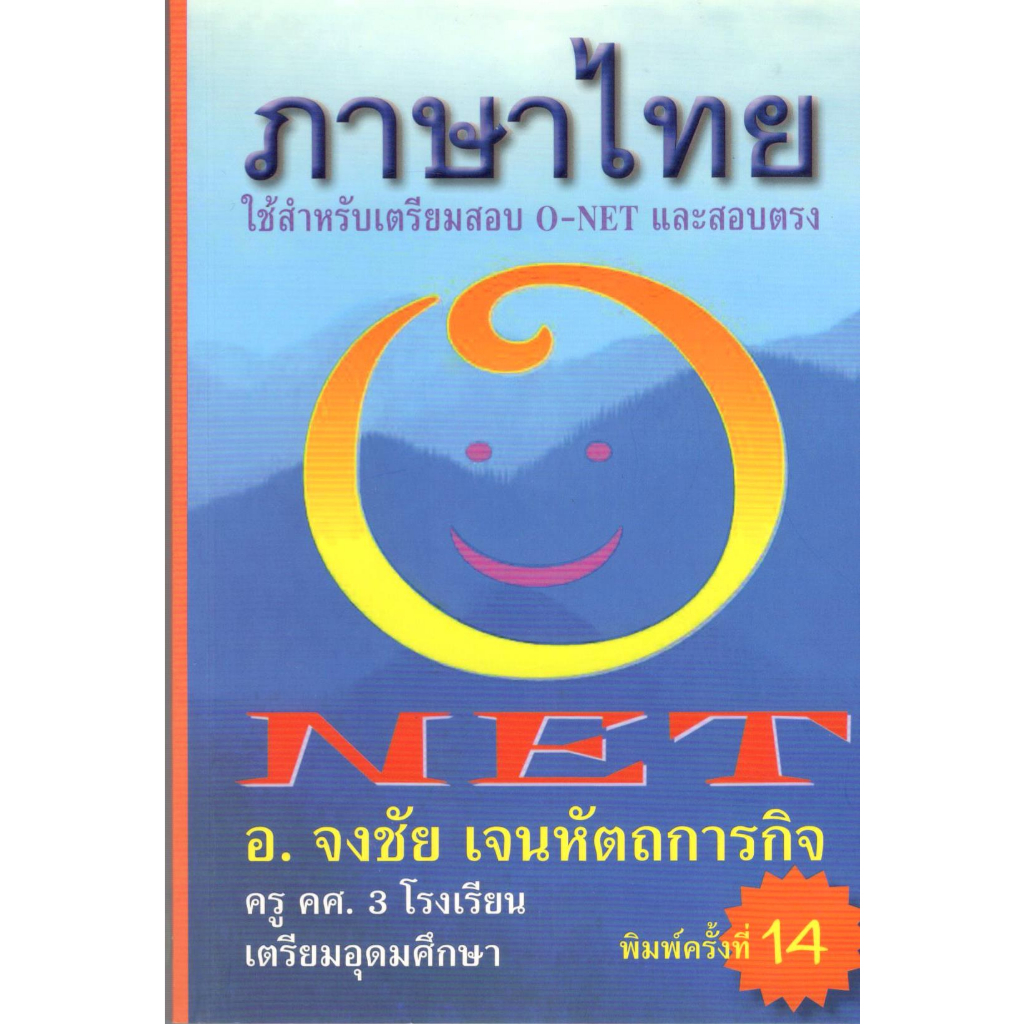 chulabook-ภาษาไทยใช้-net-สำหรับเตรียมสอบ-o-net-และสอบตรง-9789990110487