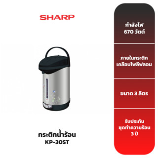 SHARP กระติกน้ำร้อน รุ่น KP-30ST