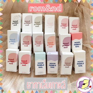 ภาพหน้าปกสินค้า[ของแท้]โล๊ะexpต้น2024 สีใหม่ ยาทาเล็บเกาหลี Rom&nd MOOD PEBBLE NAIL / ยาล้างเล็บ NAIL REMOVER Romand Nail Polish ที่เกี่ยวข้อง