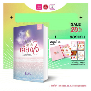 [พร้อมส่ง] ตราบจันทร์เคียงใจ/ธมธร/สำนักพิมพ์ดีต่อใจ/deetorjaibooks