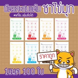 (P-001) บัตรสะสมแต้ม ชาไข่มุก 100ใบ Size 9 x 5.4 cm.