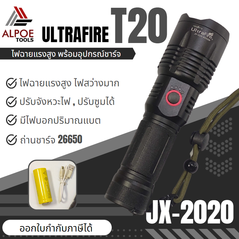 ไฟฉายแรงสูง-พร้อมอุปรกรณ์ชาร์จ-หลอด-t20-หลอดรุ่นใหม่-ไฟแสงเข้มมาก-ถ่าน-26650-รุ่น-jx-2020