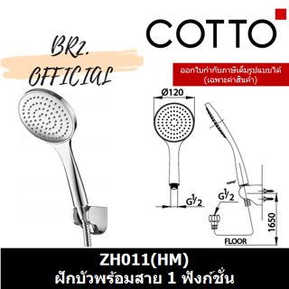PRE-30 (01.06) COTTO = ZH011(HM) ฝักบัวพร้อมสาย 1 ฟังก์ชั่น ( ZH011 )