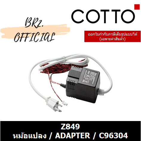 01-06-cotto-z849-หม้อแปลง-adapter-c96304