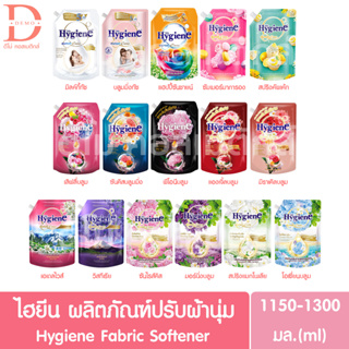 (ส่งไว)ไฮยีน เอ็กซ์เพิร์ท แคร์ น้ำยาปรับผ้านุ่ม ชนิดถุงใหญ่รีฟิล1150-1300มล.Hygiene Expert Care Fabric Softener Refill