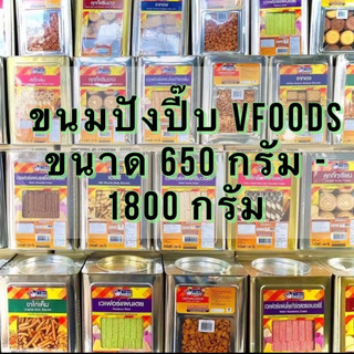 ขนมปังยกปี๊บ วีฟู๊ดส์ VFOODS ขนาด 1,200-1,800 กรัม ขนมปี๊ป ขนมปังกรอบ บิสกิต ขนมขาไก่ เวเฟอร์สติ๊ก เอบีซี คุกกี้ ครีมรวม
