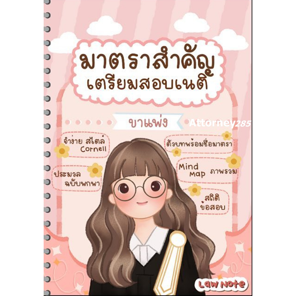 law-notes-มาตราสำคัญเตรียมสอบเนติ