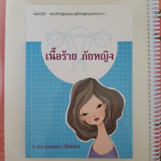 หนังสือมือสอง เนื้อร้าย ภัยหญิง