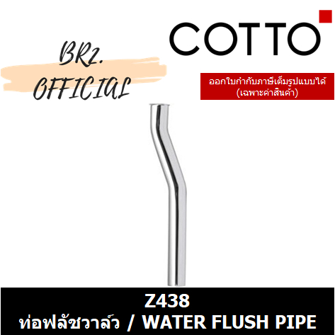 01-06-cotto-z438-ท่อฟลัชวาล์ว