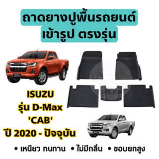 ถาดยางปูพื้นรถ Isuzu ตรงรุ่น D-Max ‘CAB’ ปี 2020-ปัจจุบัน ยกขอบ เข้ารูปตรงรุ่น ; อีซูซุ : ดีแม็ก