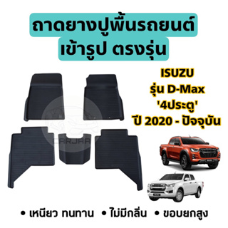 ถาดยางปูพื้นรถยนต์ Isuzu ตรงรุ่น D-Max ‘4ประตู’ ปี 2020-ปัจจุบัน ยกขอบ เข้ารูปตรงรุ่น ; อีซูซุ : ดีแม็ก