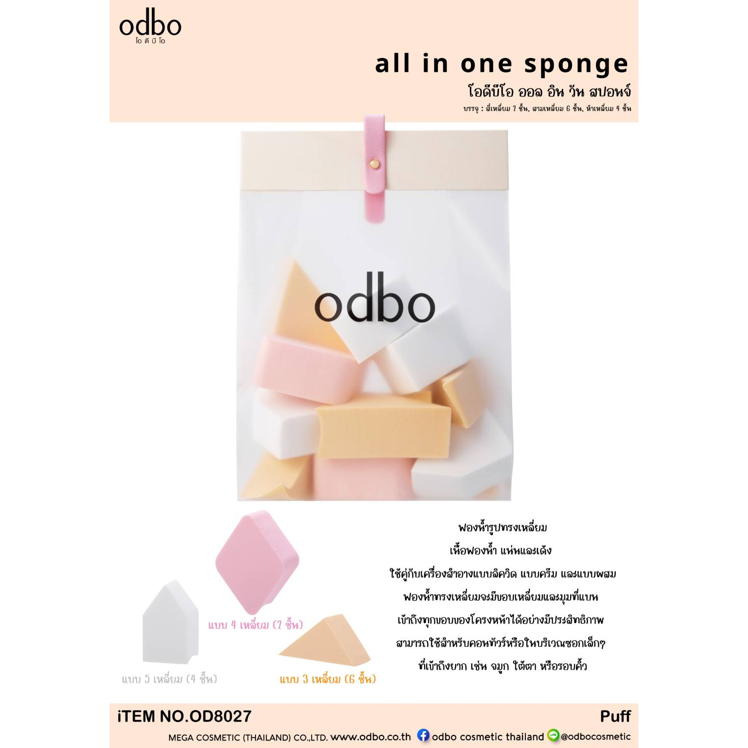 od8027-odbo-all-in-one-sponge-โอดีบีโอ-ออล-อิน-วัน-สปออนจ์-ฟองน้ำ-รูปทรงเหลี่ยม