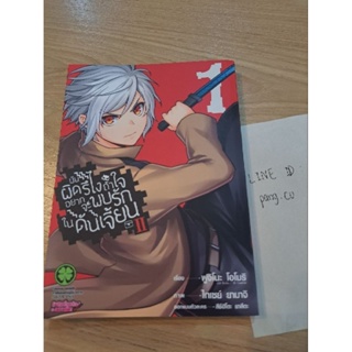 มันผิดรึไงถ้าใจอยากพบรักในดันเจี้ยน 2 เล่ม 1 มือสอง