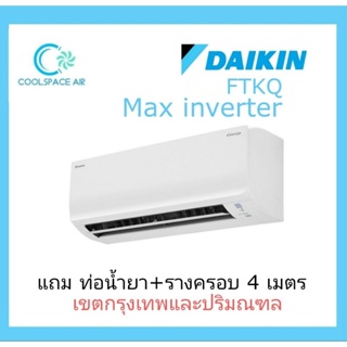 แอร์ Daikin inverter รุ่นCool Max FTKQ ประหยัดไฟ เบอร์ 5 ( 9,200-20,500 บีทียู ) พร้อมติดตั้ง &gt;&gt;&gt;