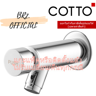 PRE-30 	(01.06) COTTO = CT1158 ก๊อกปิดอัตโนมัติชนิดออกผนัง รุ่น LINIO