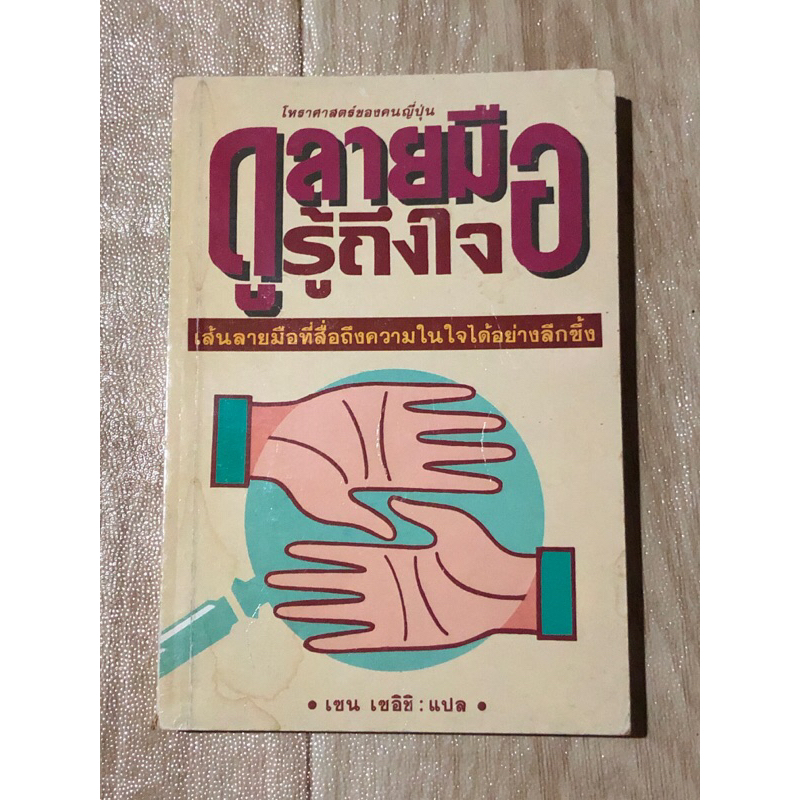 ดูลายมือ-รู้ถึงใจ-โหราศาสตร์ของคนญี่ปุ่น