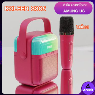 ลำโพงบลูทูธ คาราโอเกะ AMONG US ไฟกระพริบ KOLEER S885