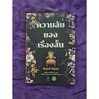 ความลับของเรื่องสั้น