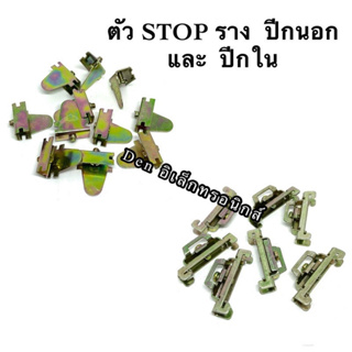 ตัว STOP รางรีเลย์  แบบปีกนอก  และ  ปีกใน